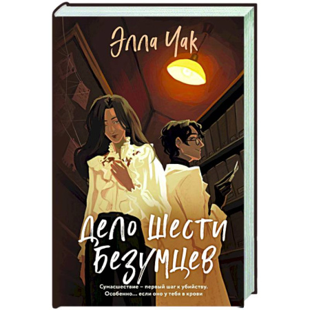 Отечественный женский детектив, книга Дело шести безумцев купить по скидке