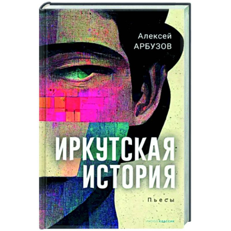 Русская классика, книга Иркутская история купить по скидке