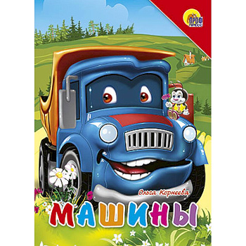 Книжки на картоне. Машины (синяя машина)