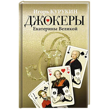 Мемуары, биографии исторических личностей, книга Джокеры Екатерины Великой купить по скидке