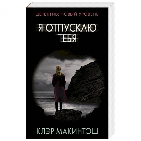 Триллеры, книга Я отпускаю тебя купить по скидке