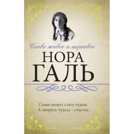 Филологические науки в целом. Частные филологии, книга Слово живое и мертвое купить по скидке