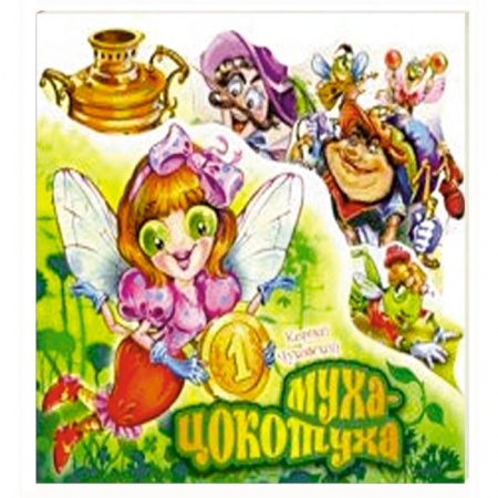 Сказки и истории для малышей, книга Муха-Цокотуха купить по скидке