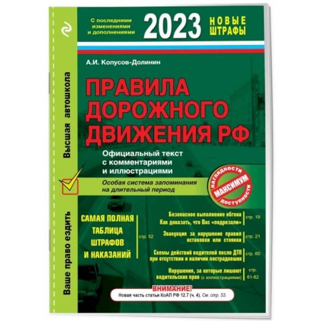 ПДД. КоАП, книга Правила дорожного движения РФ с изменениями на  2023 г. Официальный текст с комментариями и иллюстрациями купить по скидке