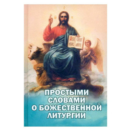 Духовная литература, книга Простыми словами о Божественной Литургии купить по скидке