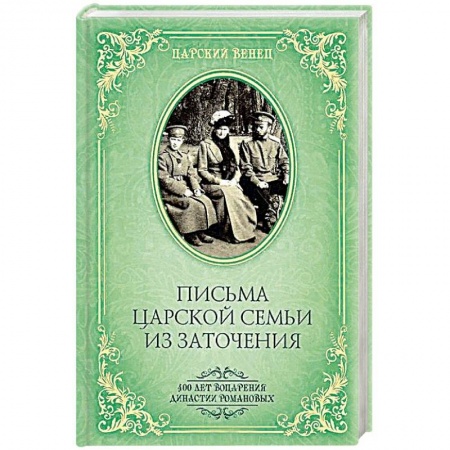 Дневники. Письма. Записки, книга Письма Царской Семьи из заточения купить по скидке