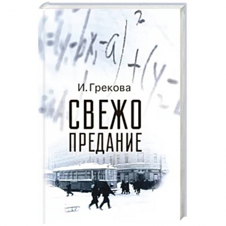 Русская современная проза, книга Свежо предание купить по скидке