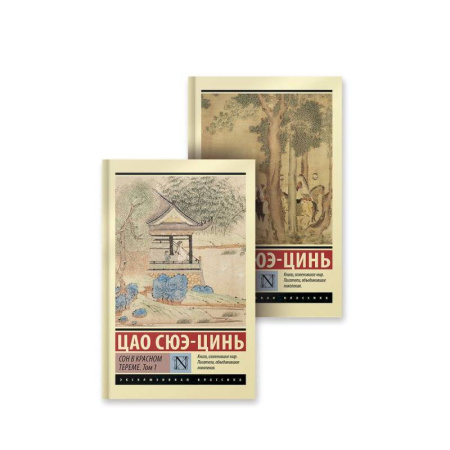 Зарубежная классика, книга Сон в красном тереме купить по скидке