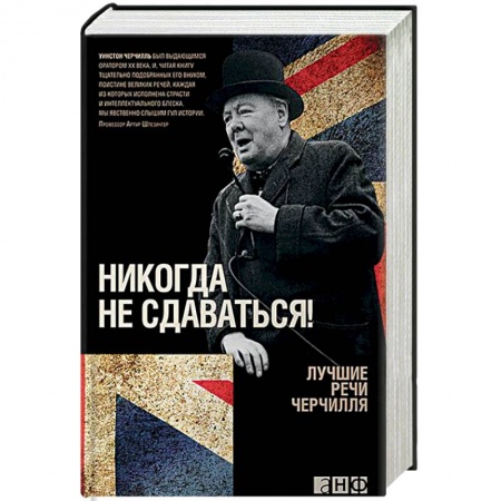 Мемуары, биографии исторических личностей, книга Никогда не сдаваться! Лучшие речи Черчилля купить по скидке