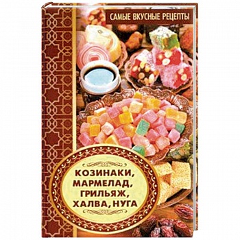 Козинаки, мармелад, грильяж, халва, нуга