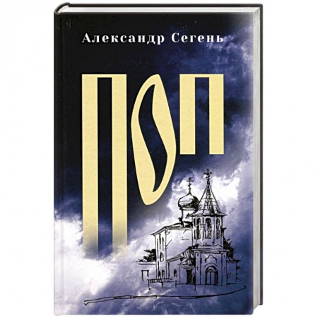 Военный роман, книга Поп купить по скидке