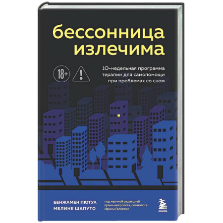 Авторские методики, книга Бессонница излечима. 10-недельная программа терапии для самопомощи при проблемах со сном купить по скидке