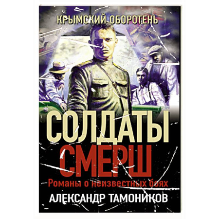 Боевики, военные, книга Крымский оборотень купить по скидке