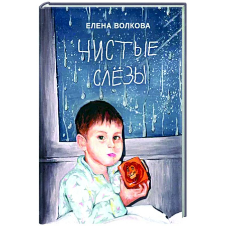 Дневники. Письма. Записки, книга Чистые слёзы купить по скидке