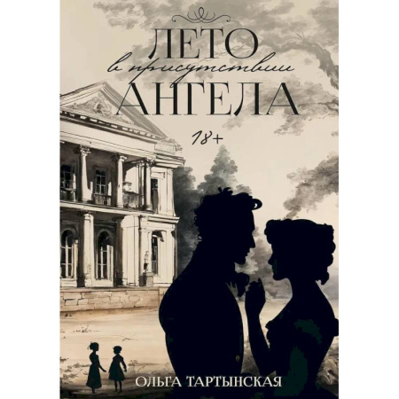 Русская современная проза, книга Лето в присутствии ангела купить по скидке