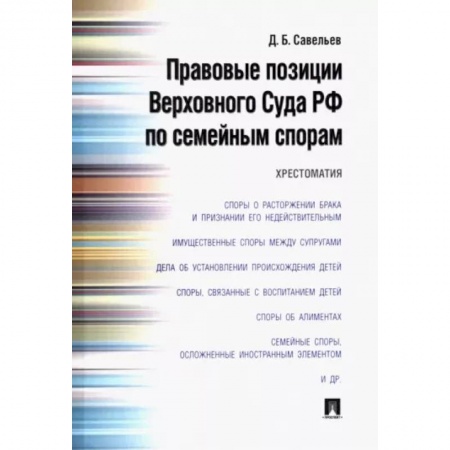 Гражданское право, книга Правовые позиции Верховного Суда РФ по семейным спорам. Хрестоматия купить по скидке