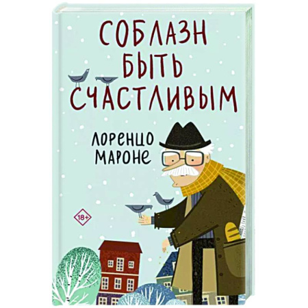 Зарубежная современная проза, книга Соблазн быть счастливым купить по скидке