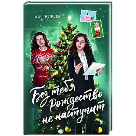 Зарубежная современная проза, книга Без тебя Рождество не наступит купить по скидке