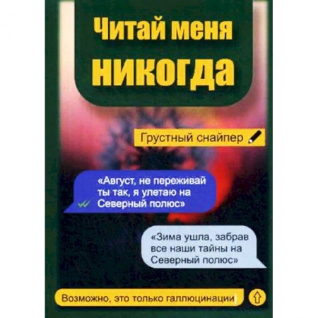 Русская современная проза, книга Читай меня никогда купить по скидке