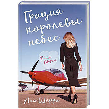 Грация королевы небес: тайна Марко