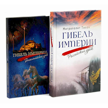 Гибель империи. Российский урок. Византийский урок (комплект из 2-х книг)