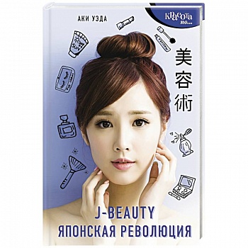 J-beauty. Японская революция