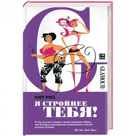 Книги, книга Я стройнее тебя! купить по скидке