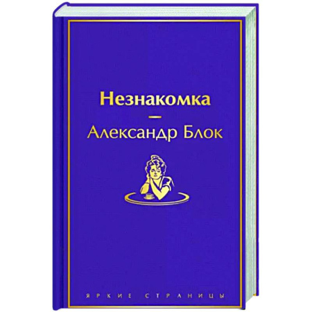 Русская классика, книга Незнакомка купить по скидке
