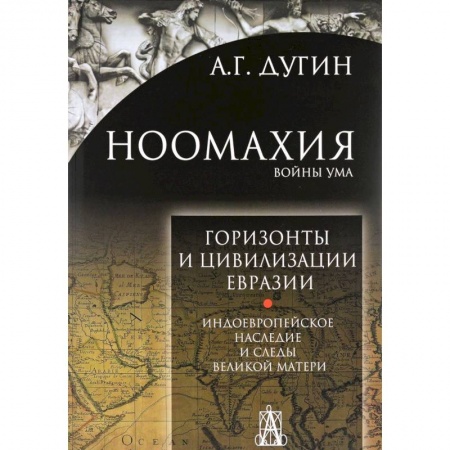Теория цивилизаций, книга Ноомахия. Войны ума. Горизонты и цивилизация Евразии. Индоевропейское наследие купить по скидке