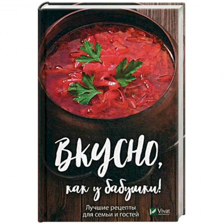Блюда на каждый день, книга Вкусно как у бабушки Лучшие рецепты для всей семьи купить по скидке