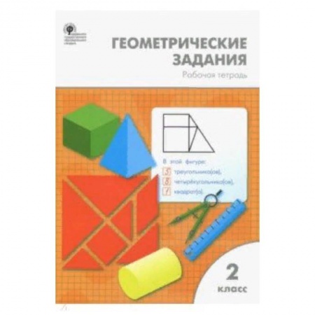 Образовательные системы. 1-4 классы, книга Математика. 2 класс. Геометрические задания. ФГОС купить по скидке