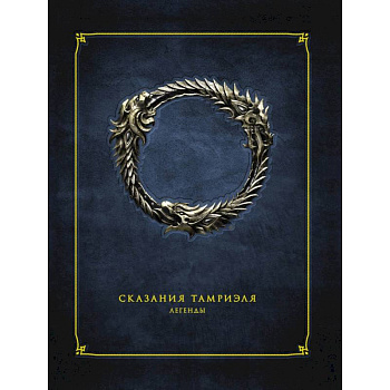 Сказания Тамриэля. Легенды