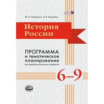 История России. 6-9 классы. Программа и тематическое планирование