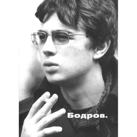 Дневники. Письма. Записки, книга Бодров купить по скидке