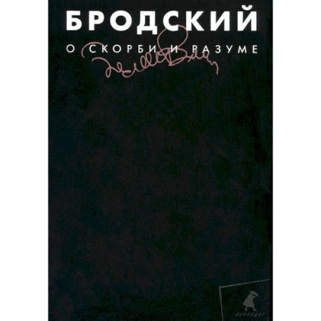 Книги, книга О скорби и разуме. Том 2 купить по скидке