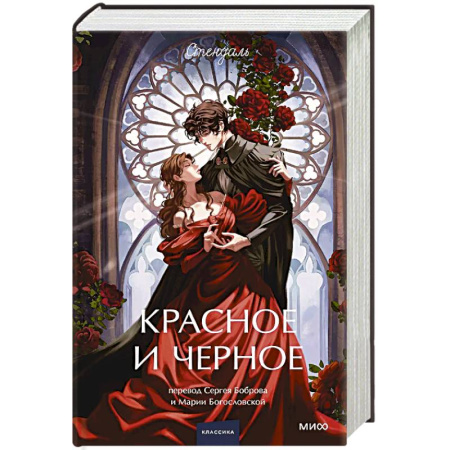 Зарубежная современная проза, книга Красное и черное. Вечные истории. купить по скидке