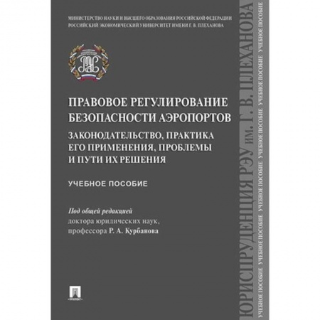 Гражданское право, книга Правовое регулирование безопасности аэропортов. Законодательство, практика его применения, проблемы и пути их решения купить по скидке