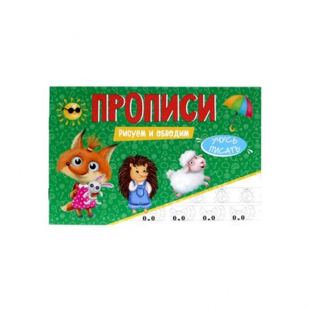 Письмо, мелкая моторика, книга Прописи. Учусь писать. Рисуем и обводим купить по скидке