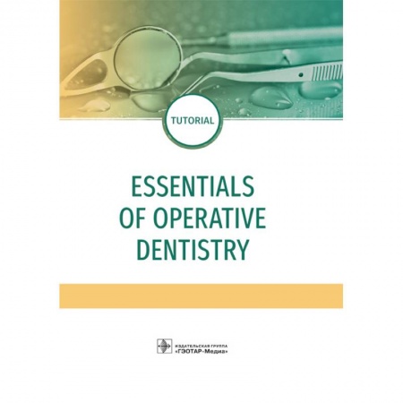 Стоматология, книга Essentials of operative dentistry купить по скидке