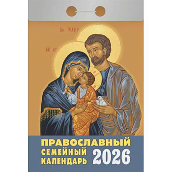 Календарь на 2026 год, настенный отрывной. Православный семейный календарь