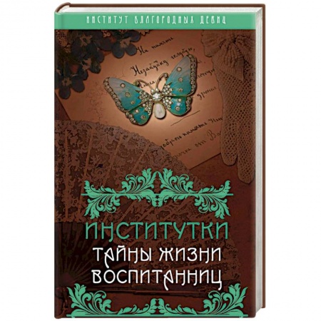 Другие биографии, мемуары, книга Институтки. Тайны жизни воспитанниц купить по скидке