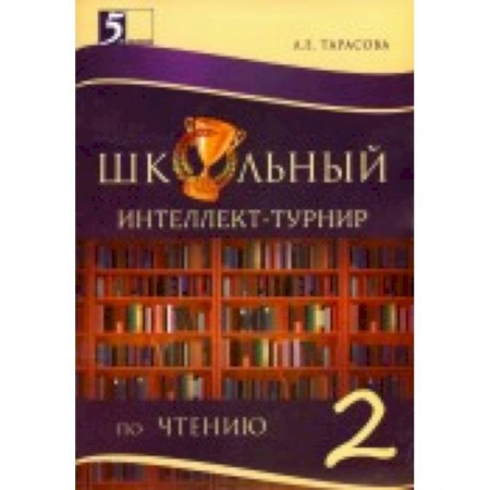Книги, книга Интеллект-турнир по чтению 2 класс с грамотой купить по скидке
