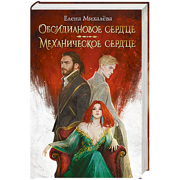 Обсидиановое сердце. Механическое сердце