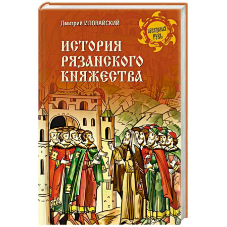 Краеведение, книга История Рязанского княжества купить по скидке
