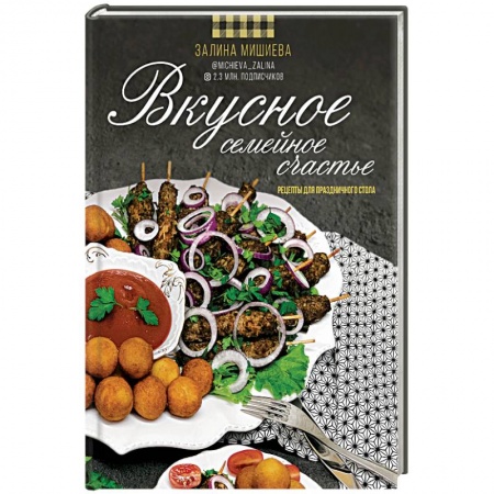 Книги, книга Вкусное семейное счастье. Рецепты для праздничного стола купить по скидке