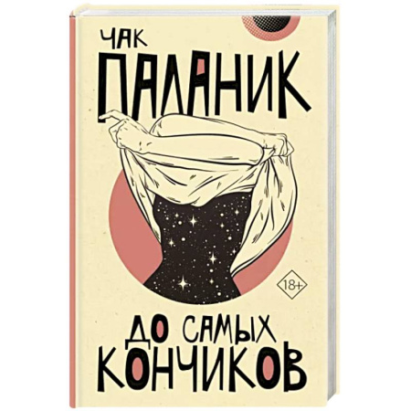 Зарубежная современная проза, книга До самых кончиков купить по скидке