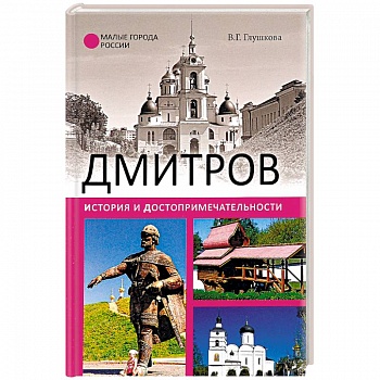 Дмитров. История и достопримечательности