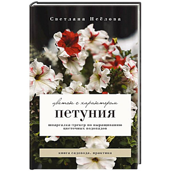 Петуния. Цветок с характером. Шпаргалка-трекер по выращиванию цветочных водопадов