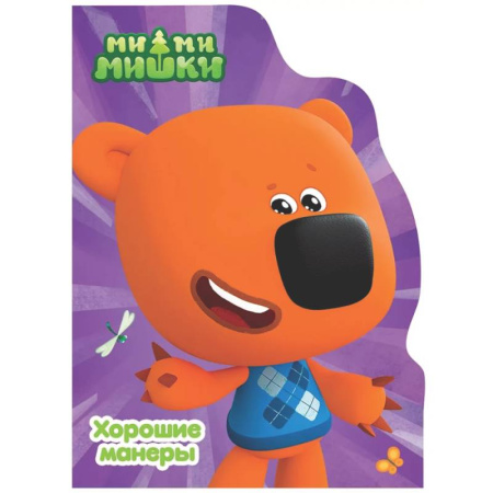 Этикет. Внешность.Гигиена. Личная безопасность, книга Хорошие манеры.Ми-ми-мишки купить по скидке