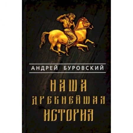 От Руси до России, книга Наша древнейшая история купить по скидке